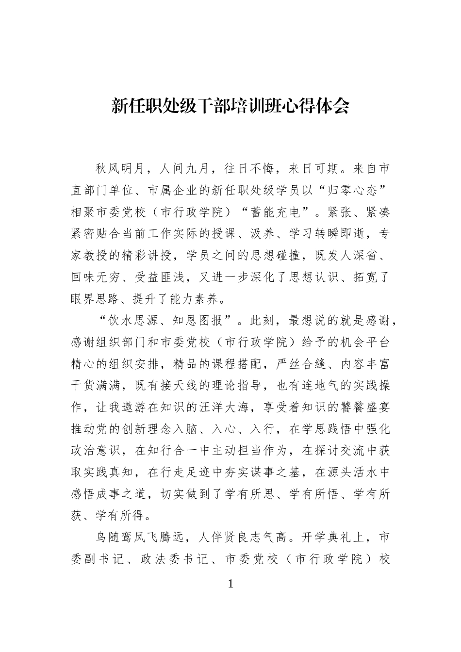 新任职处级干部培训班心得体会_第1页
