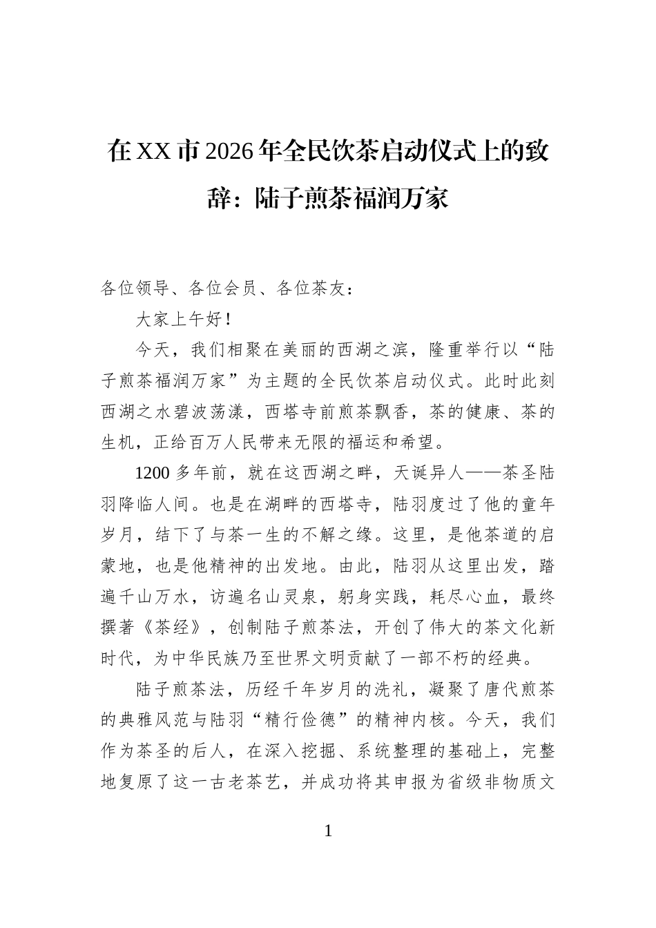 在XX市2026年全民饮茶启动仪式上的致辞：陆子煎茶福润万家_第1页