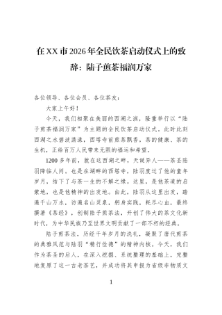 在XX市2026年全民饮茶启动仪式上的致辞：陆子煎茶福润万家