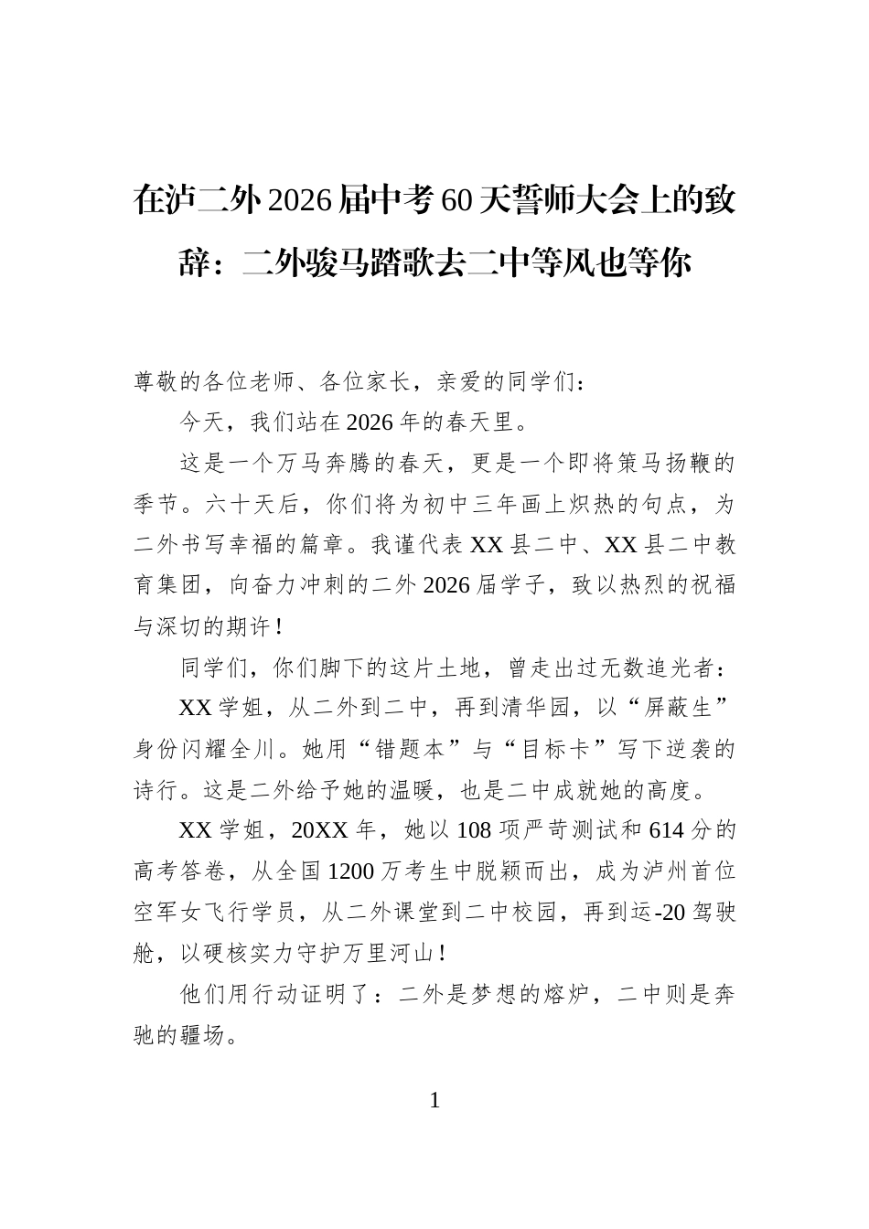 在泸二外2026届中考60天誓师大会上的致辞：二外骏马踏歌去二中等风也等你_第1页