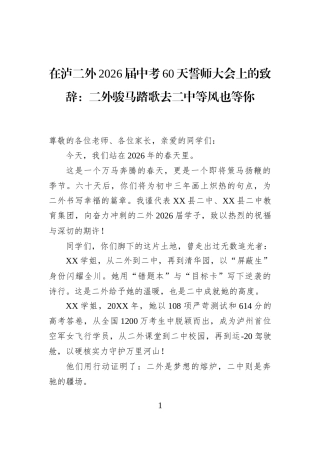 在泸二外2026届中考60天誓师大会上的致辞：二外骏马踏歌去二中等风也等你