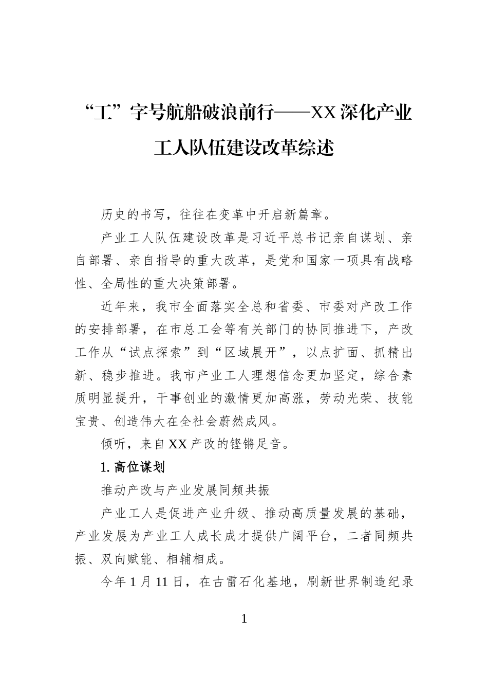 “工”字号航船破浪前行——XX深化产业工人队伍建设改革综述_第1页