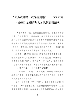 “你为我铺路，我为你赶路”——XX市局（公司）加强青年人才队伍建设纪实