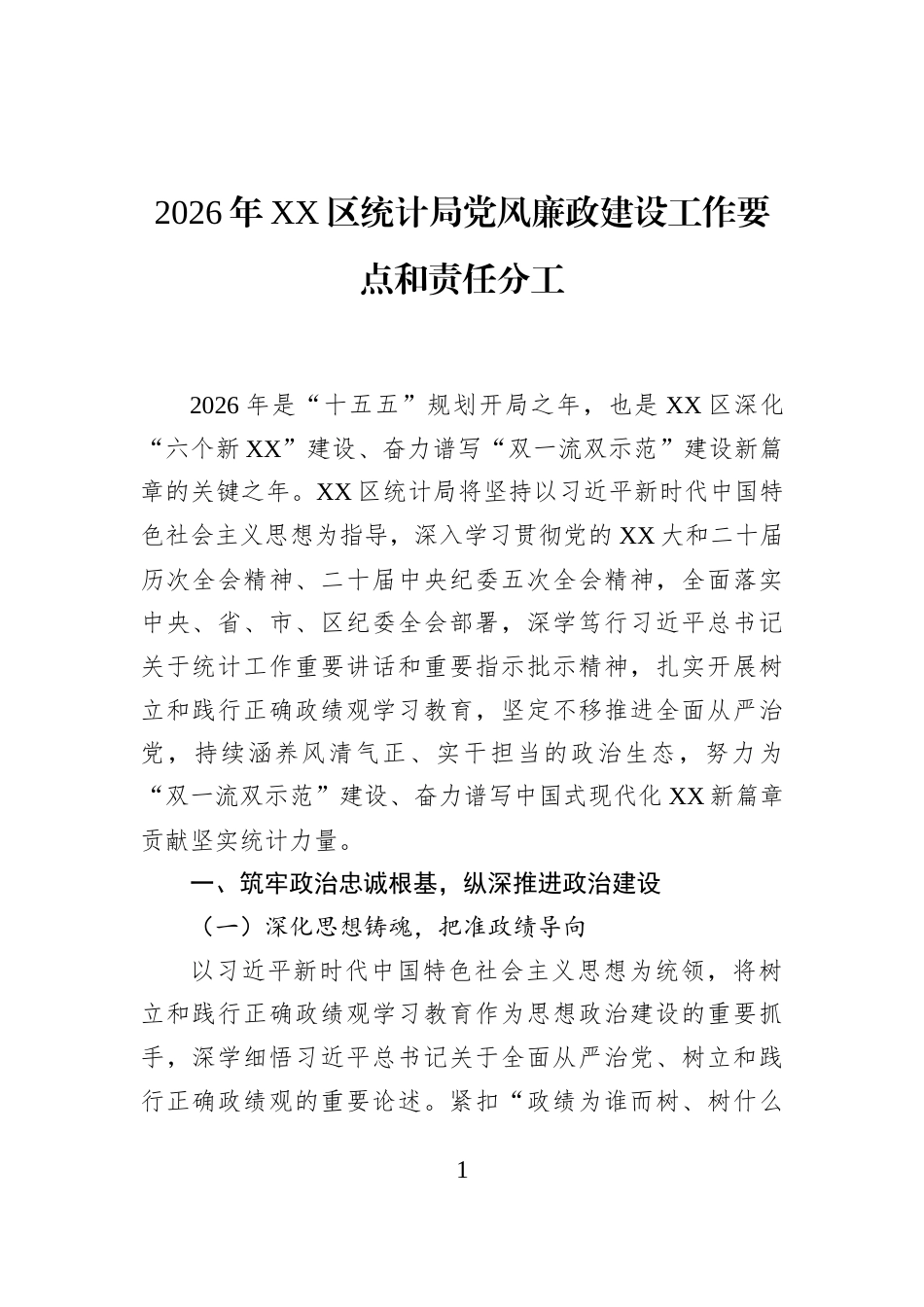 2026年XX区统计局党风廉政建设工作要点和责任分工_第1页
