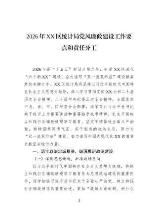 2026年XX区统计局党风廉政建设工作要点和责任分工