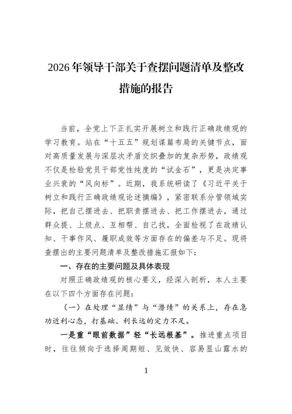 2026年领导干部关于查摆问题清单及整改措施的报告_第1页