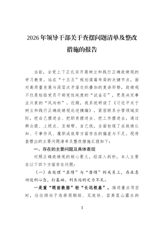 2026年领导干部关于查摆问题清单及整改措施的报告