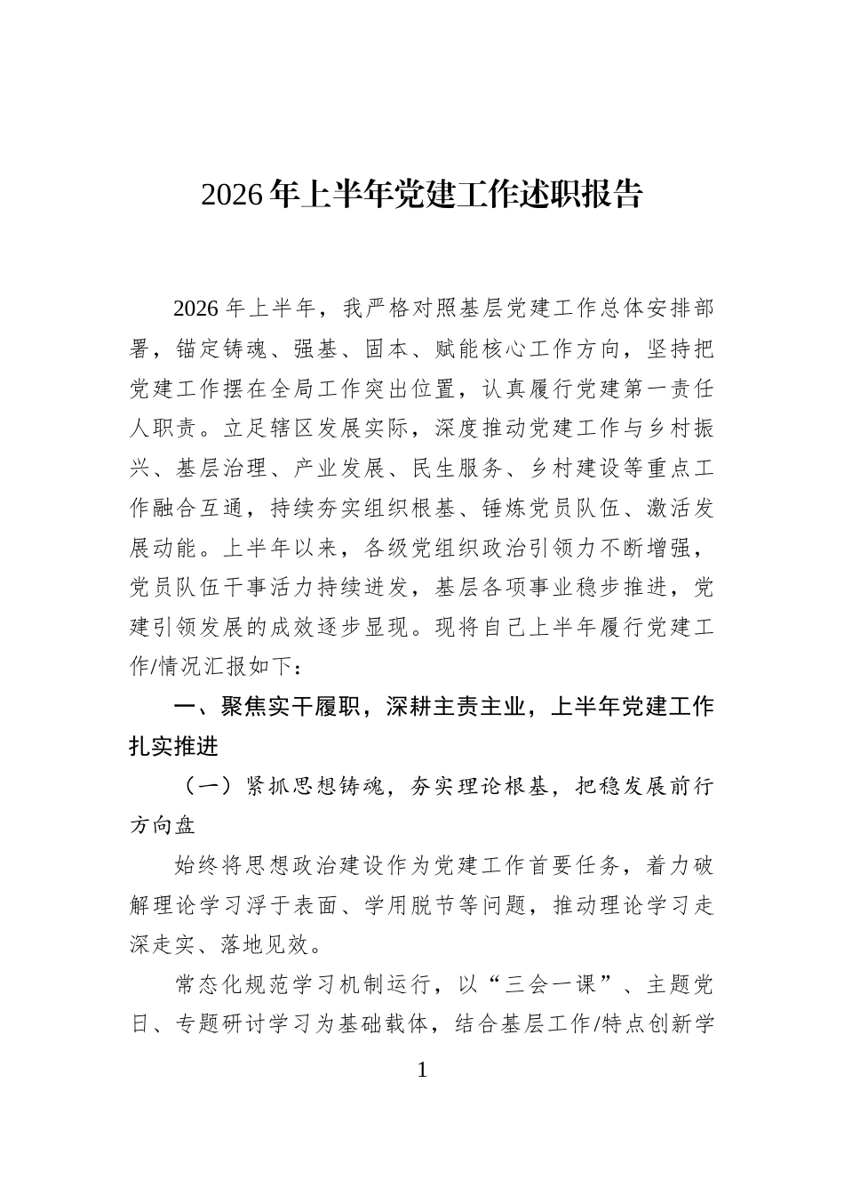 2026年上半年党建工作述职报告_第1页