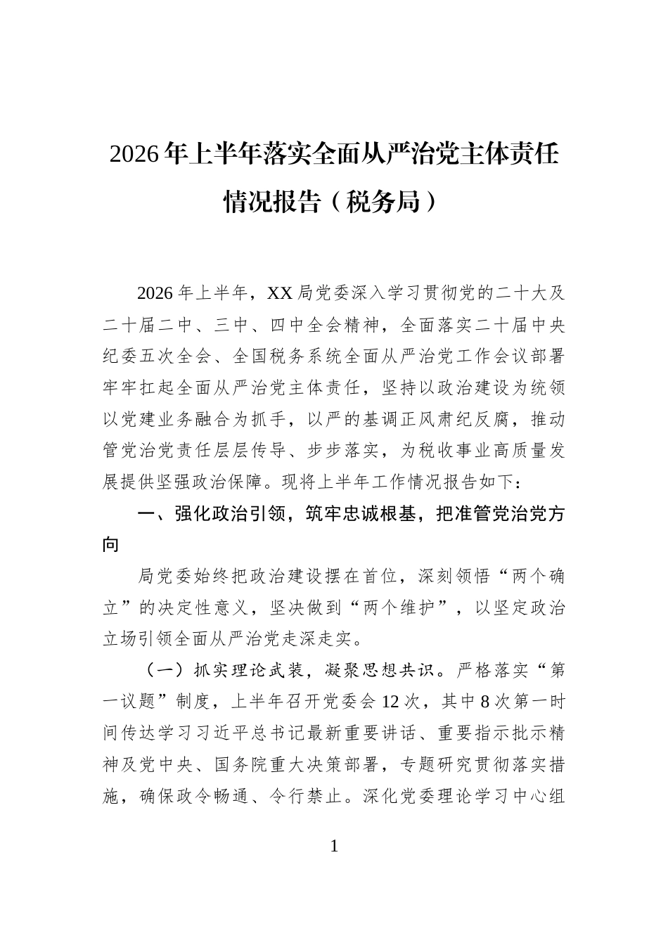 2026年上半年落实全面从严治党主体责任情况报告（税务局）_第1页