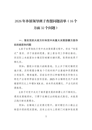 2026年乡镇领导班子查摆问题清单（16个方面32个问题）
