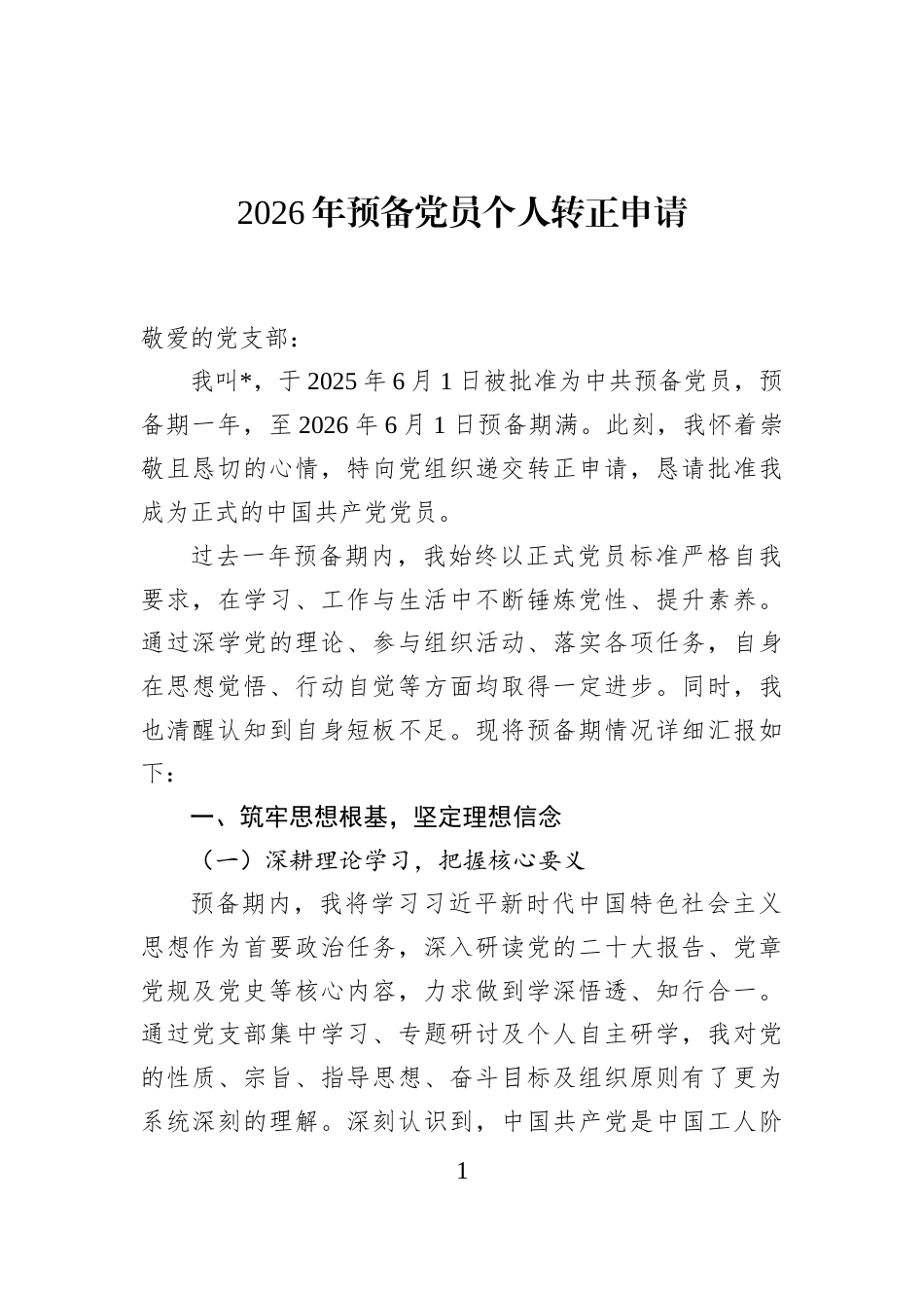 2026年预备党员个人转正申请_第1页