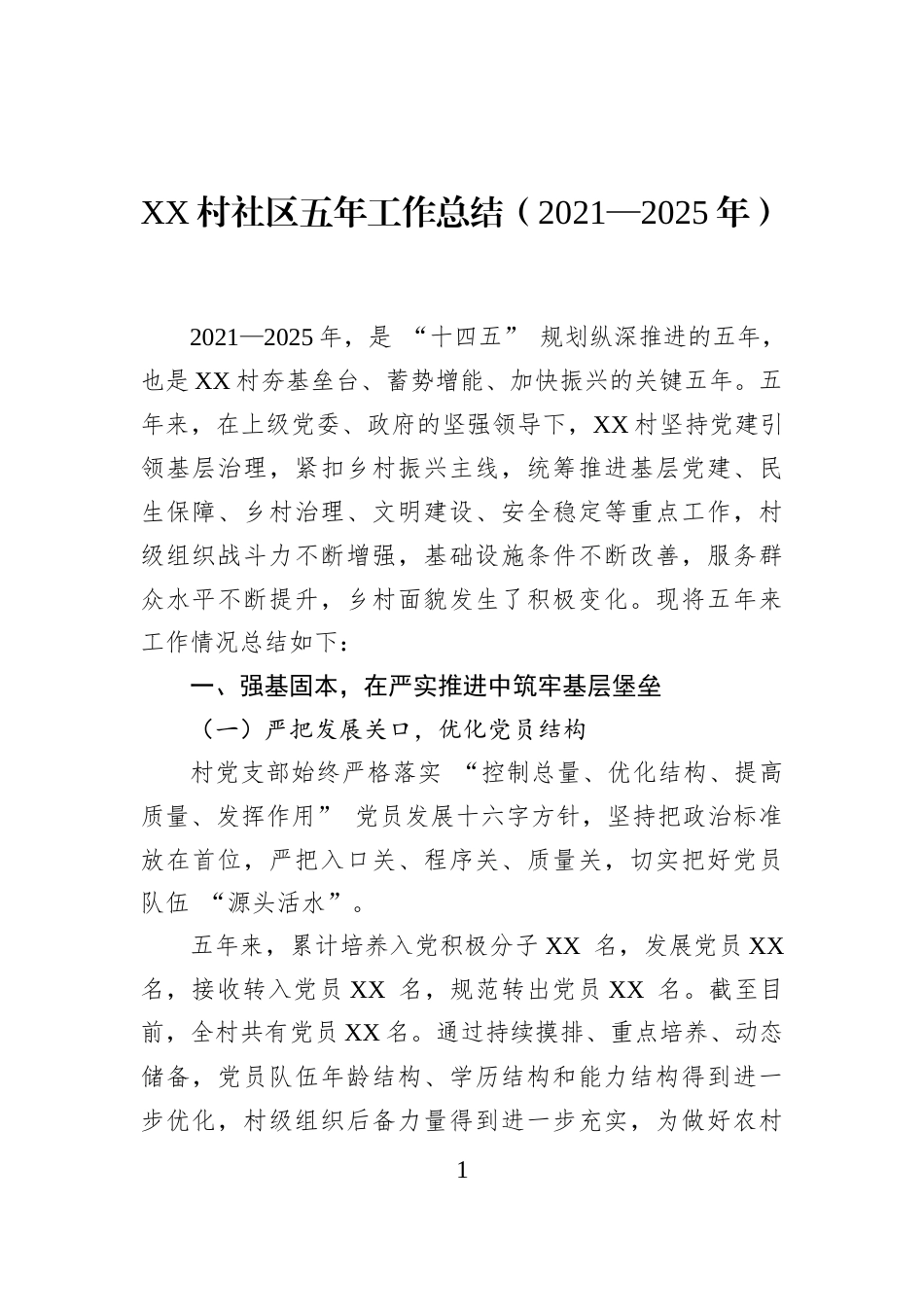 XX村社区五年工作总结（2021—2025年）_第1页