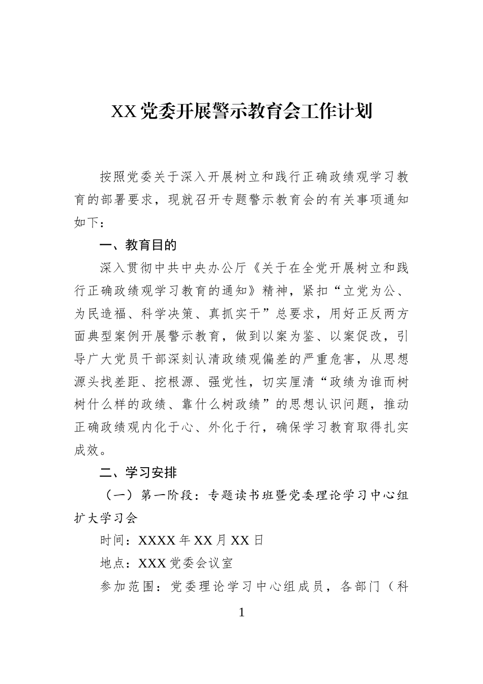 XX党委开展警示教育会工作计划_第1页