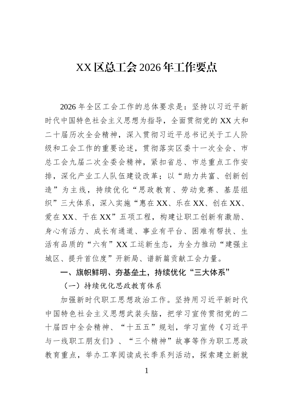 XX区总工会2026年工作要点_第1页