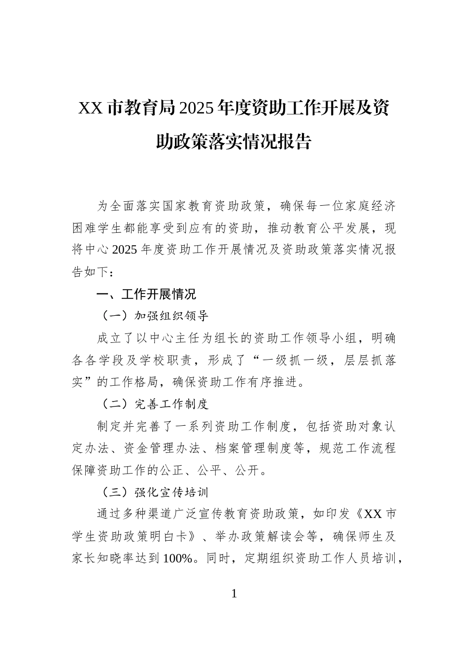 XX市教育局2025年度资助工作开展及资助政策落实情况报告_第1页
