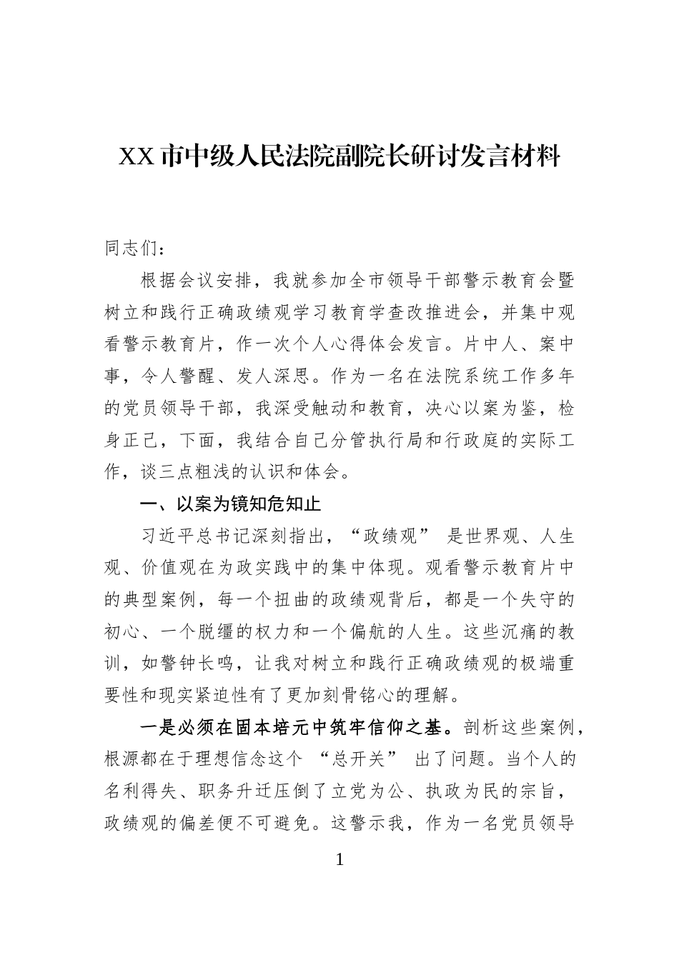 XX市中级人民法院副院长研讨发言材料_第1页