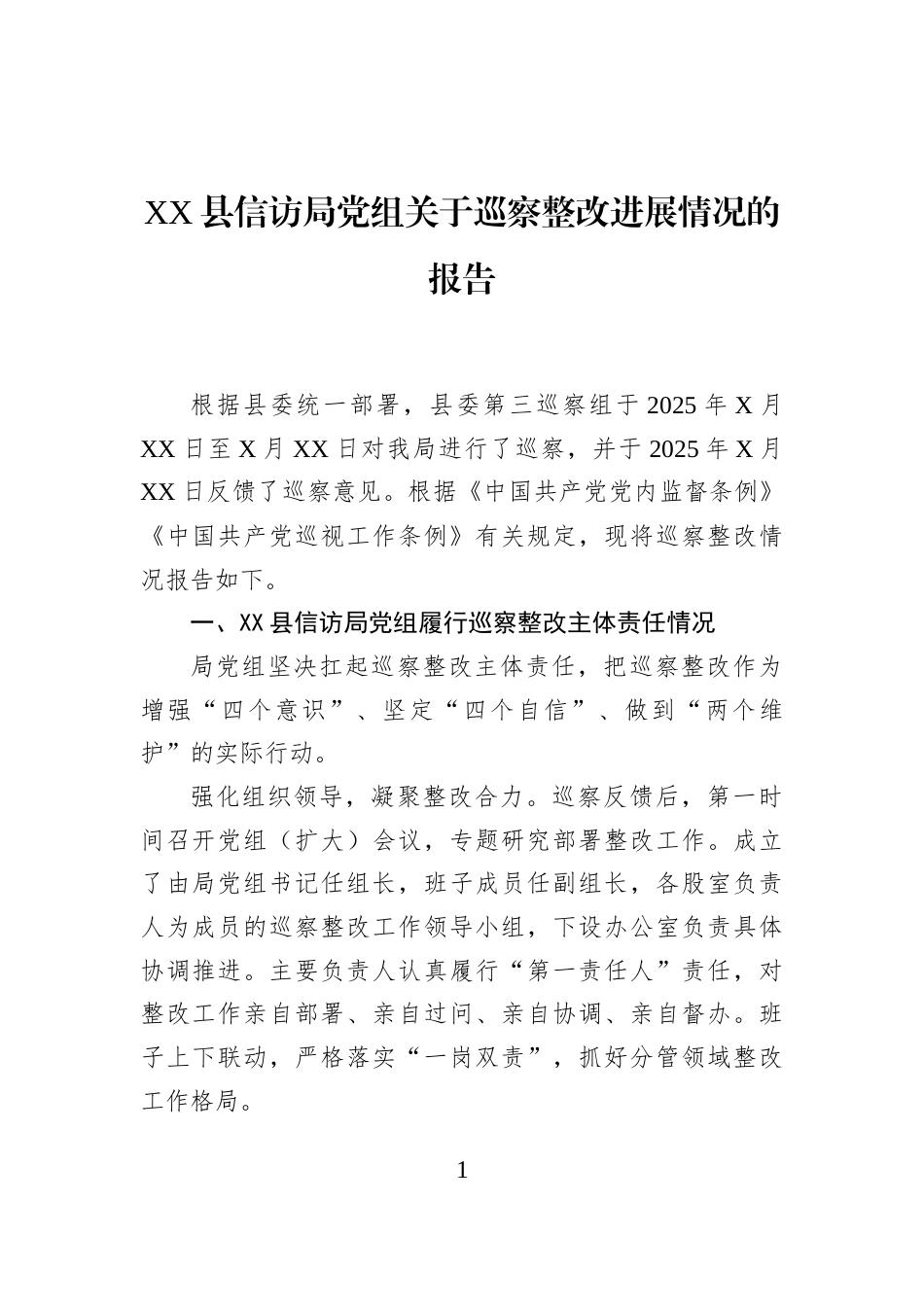 XX县信访局党组关于巡察整改进展情况的报告_第1页