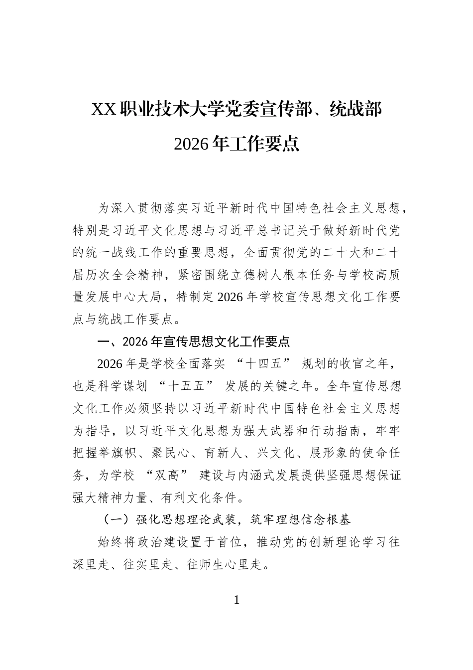 XX职业技术大学党委宣传部、统战部+2026年工作要点_第1页
