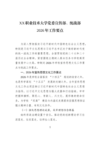 XX职业技术大学党委宣传部、统战部+2026年工作要点