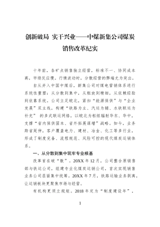 创新破局+实干兴业——中煤新集公司煤炭销售改革纪实