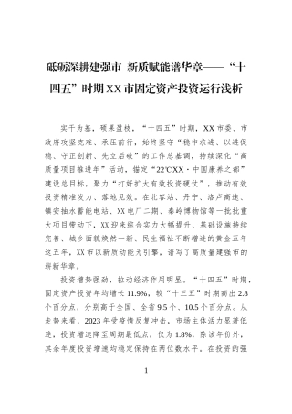 砥砺深耕建强市+新质赋能谱华章——“十四五”时期XX市固定资产投资运行浅析