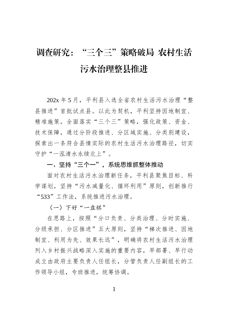 调查研究：“三个三”策略破局+农村生活污水治理整县推进_第1页