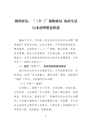 调查研究：“三个三”策略破局+农村生活污水治理整县推进