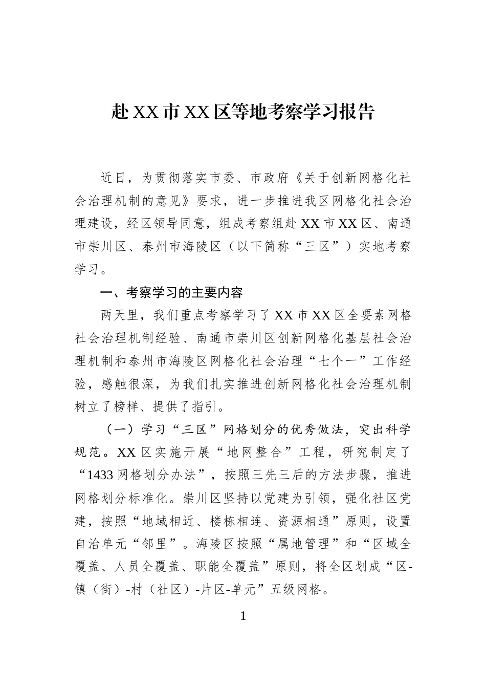 赴XX市XX区等地考察学习报告_第1页