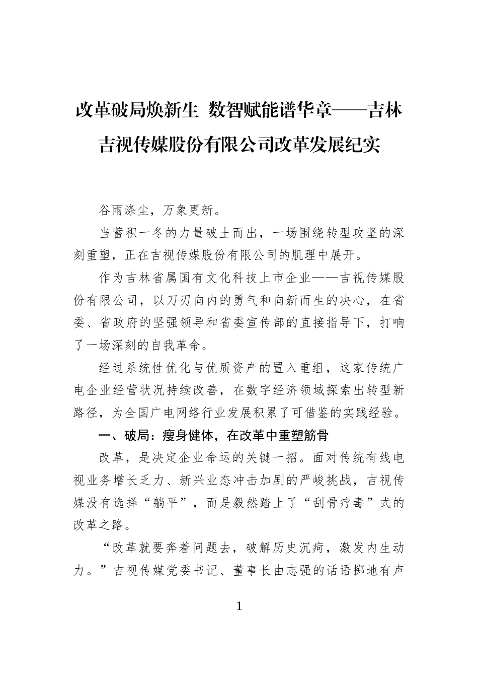 改革破局焕新生+数智赋能谱华章——吉林吉视传媒股份有限公司改革发展纪实_第1页