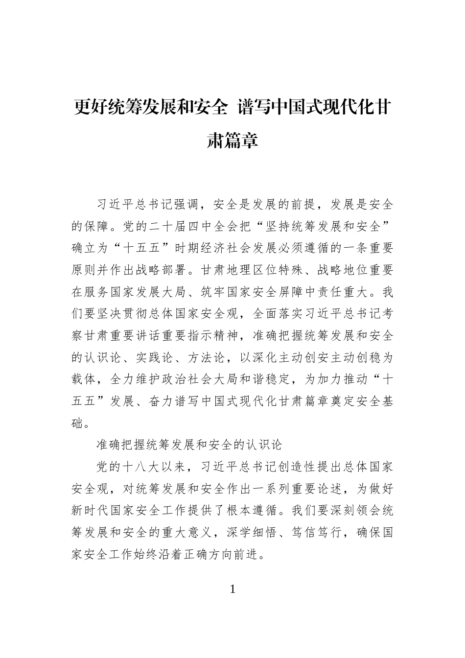 更好统筹发展和安全+谱写中国式现代化甘肃篇章_第1页
