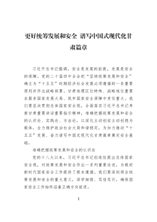 更好统筹发展和安全+谱写中国式现代化甘肃篇章