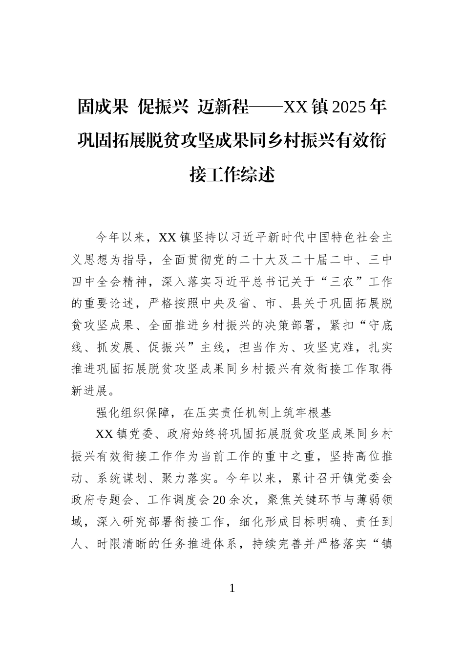 固成果+促振兴+迈新程——XX镇2025年巩固拓展脱贫攻坚成果同乡村振兴有效衔接工作综述_第1页