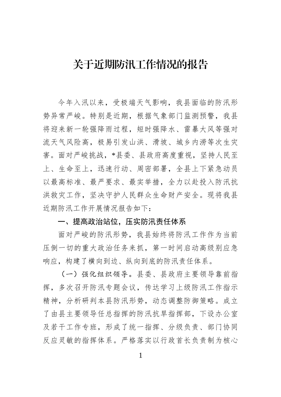 关于近期防汛工作情况的报告_第1页