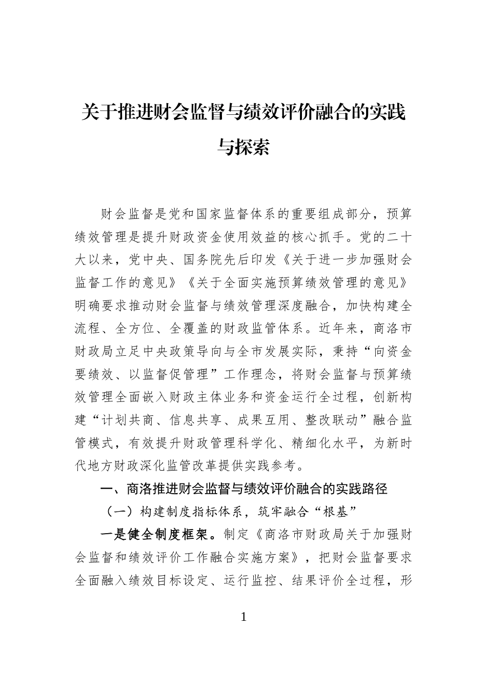 关于推进财会监督与绩效评价融合的实践与探索_第1页