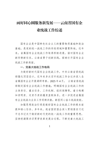 画好同心圆服务新发展——云南省国有企业统战工作综述