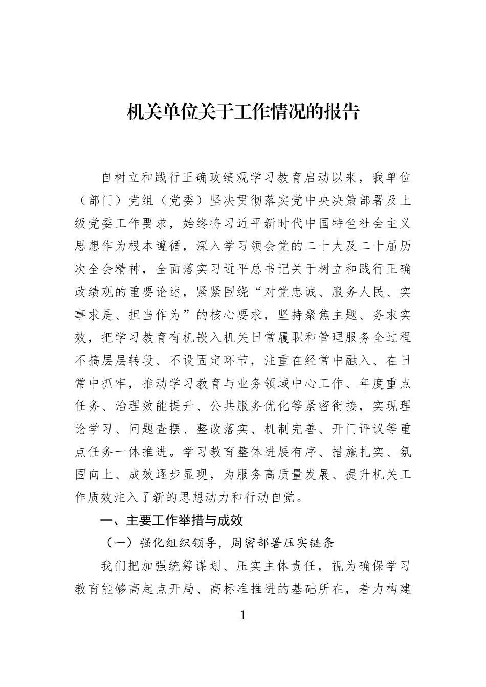机关单位关于工作情况的报告_第1页