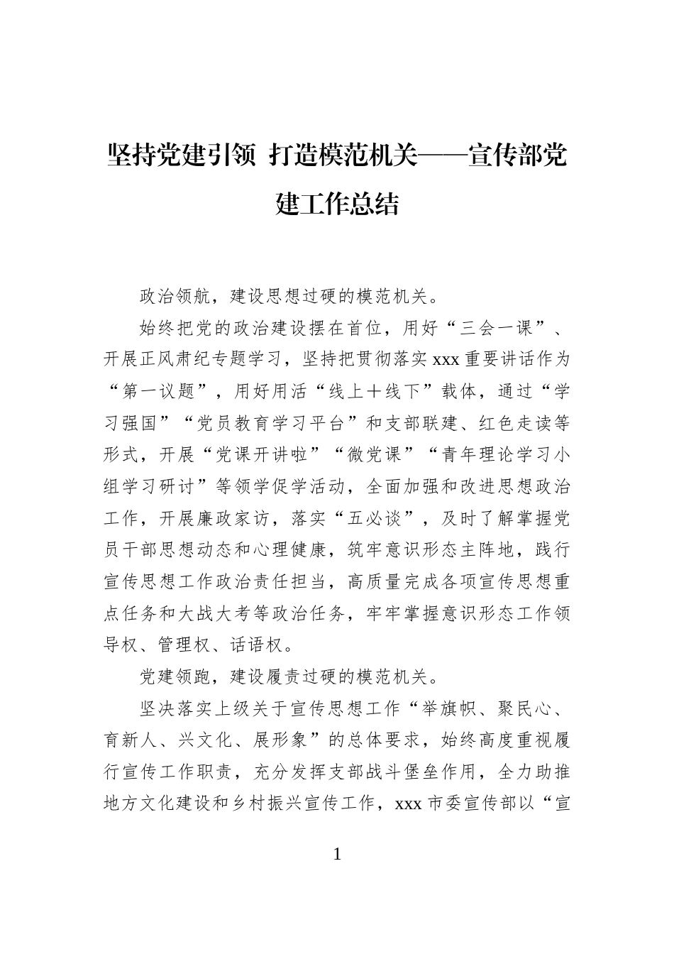坚持党建引领+打造模范机关——宣传部党建工作总结_第1页