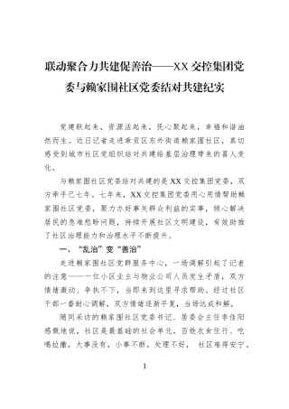 联动聚合力共建促善治——XX交控集团党委与赖家围社区党委结对共建纪实