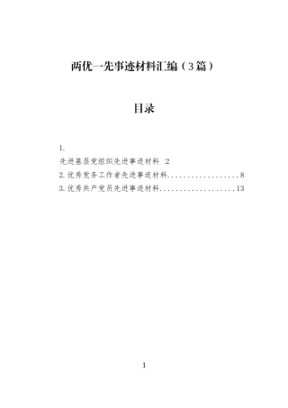 两优一先事迹材料汇编（3篇）