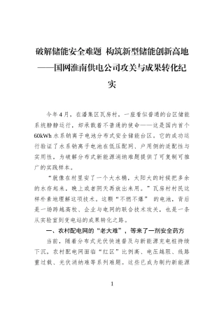 破解储能安全难题+构筑新型储能创新高地——国网淮南供电公司攻关与成果转化纪实