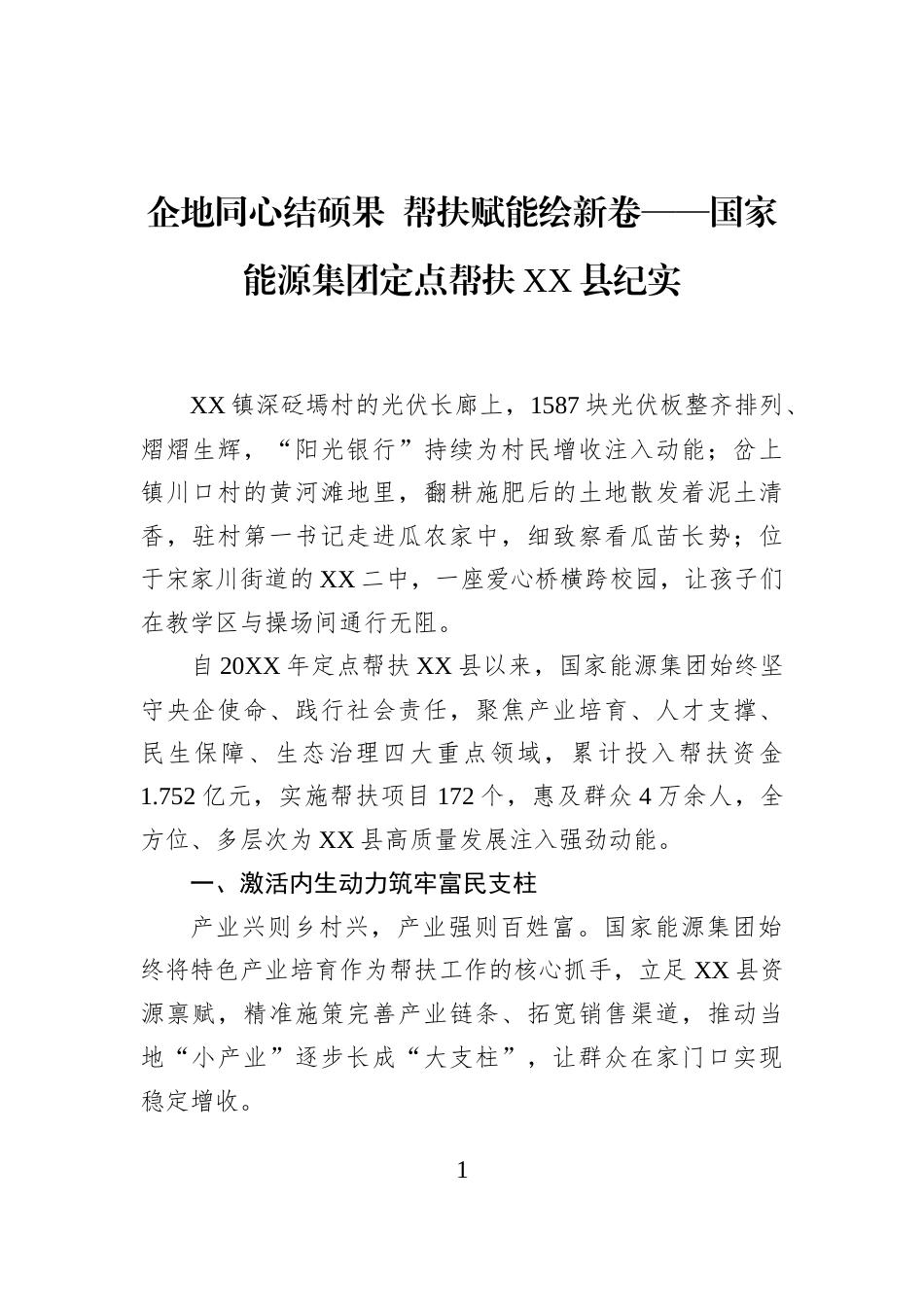 企地同心结硕果+帮扶赋能绘新卷——国家能源集团定点帮扶XX县纪实_第1页