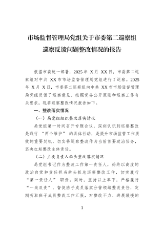市场监督管理局党组关于市委第二巡察组巡察反馈问题整改情况的报告