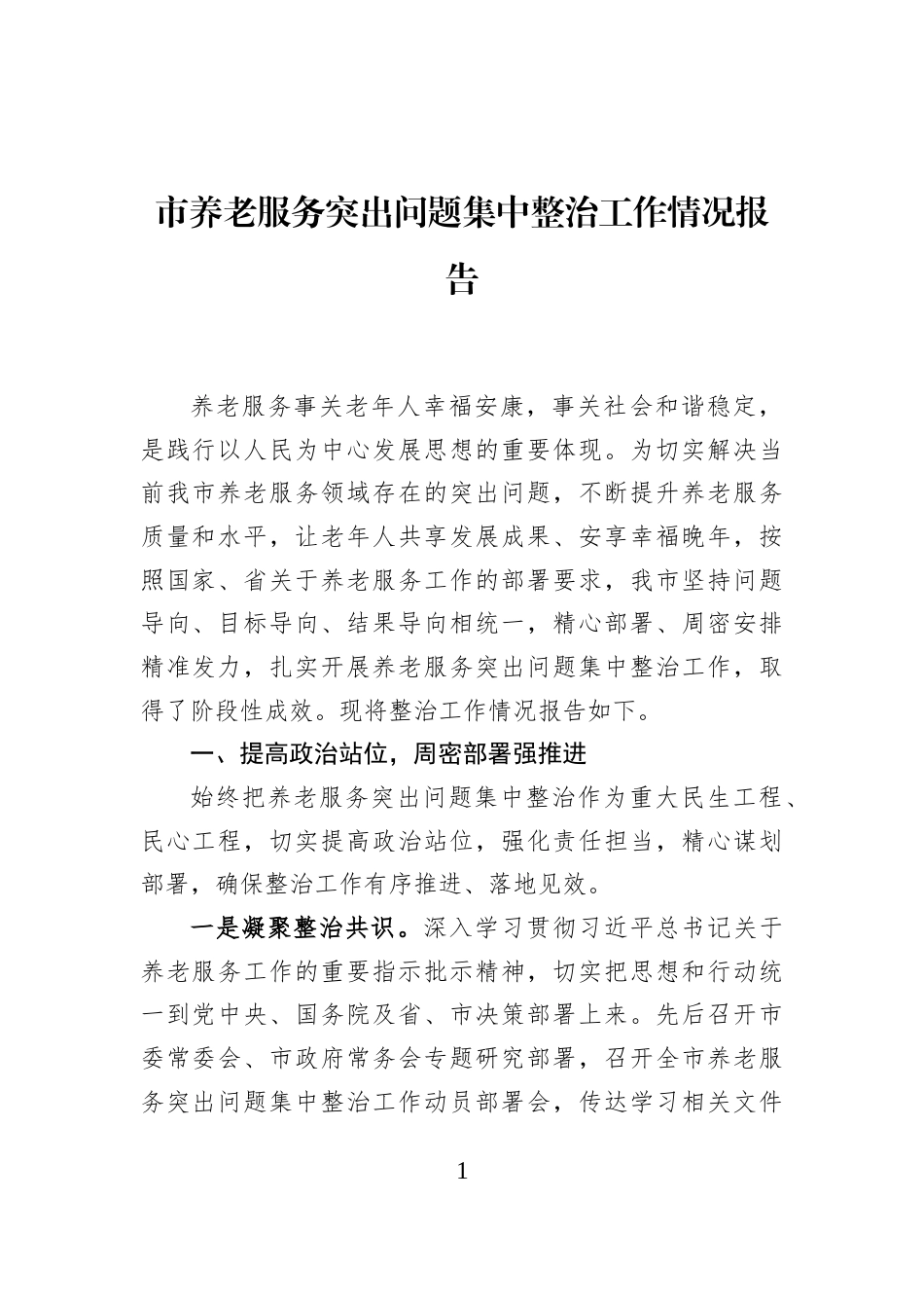 市养老服务突出问题集中整治工作情况报告_第1页