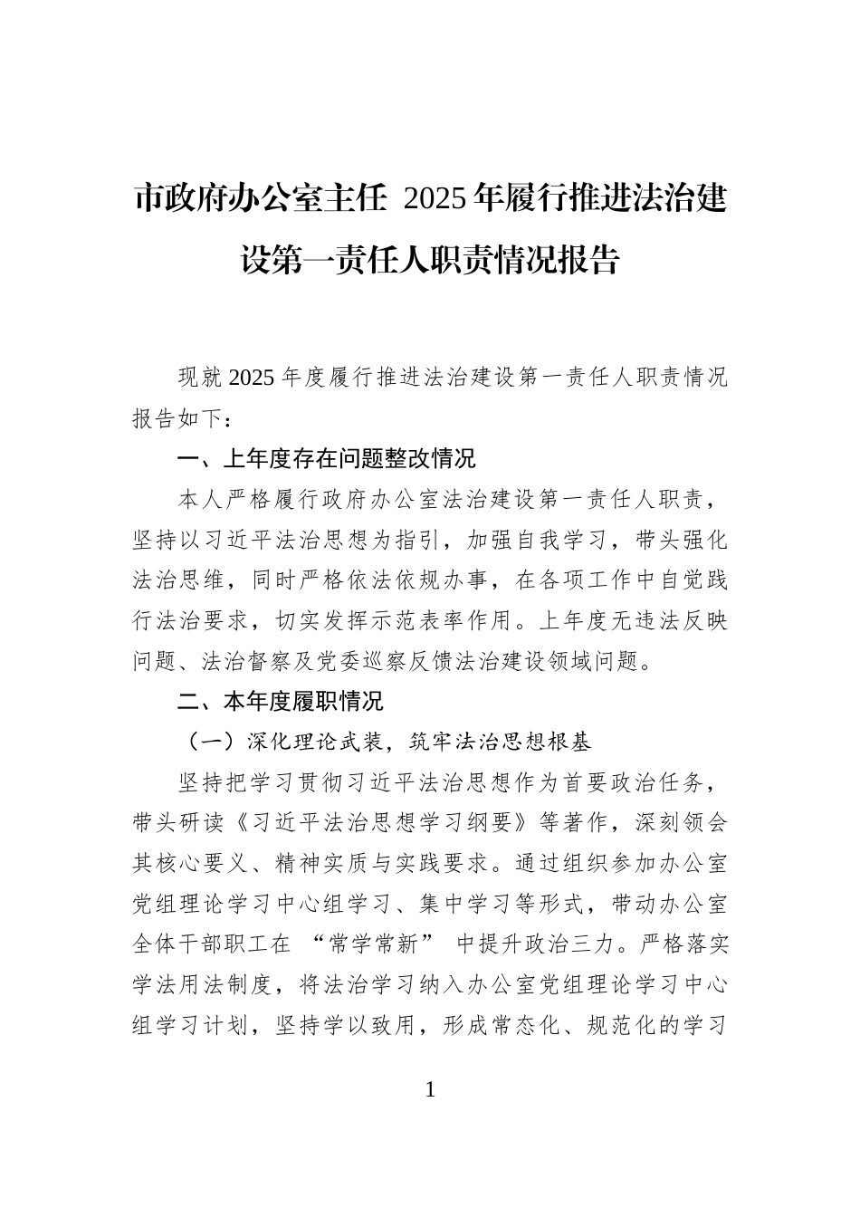 市政府办公室主任+2025年履行推进法治建设第一责任人职责情况报告_第1页