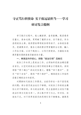 守正笃行担使命+实干致远显担当——学习研讨发言提纲