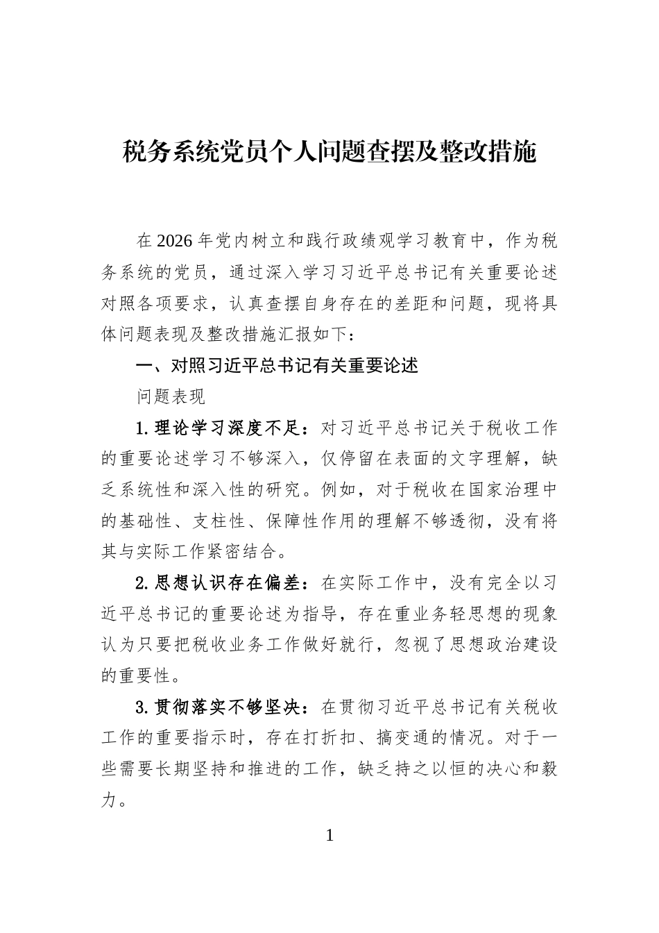 税务系统党员个人问题查摆及整改措施_第1页