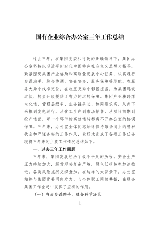 国有企业综合办公室三年工作总结