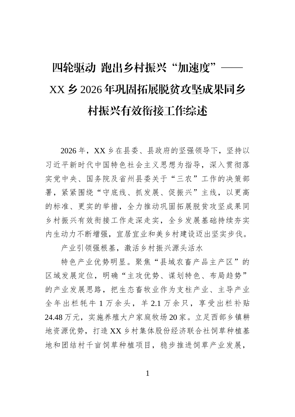 四轮驱动+跑出乡村振兴“加速度”——XX乡2026年巩固拓展脱贫攻坚成果同乡村振兴有效衔接工作综述_第1页
