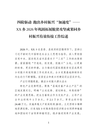 四轮驱动+跑出乡村振兴“加速度”——XX乡2026年巩固拓展脱贫攻坚成果同乡村振兴有效衔接工作综述