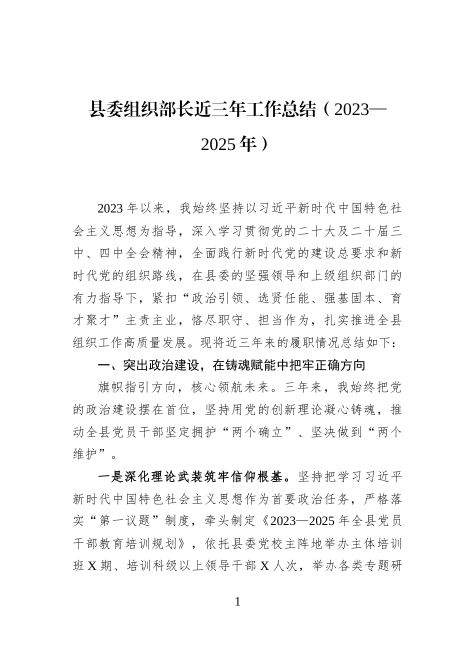 县委组织部长近三年工作总结（2023—2025年）_第1页